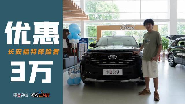 探店长安福特探险者，优惠不错，配置上选择也很多