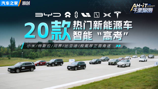 20款热门新车智能对决，问界M8等角逐2025智能之王