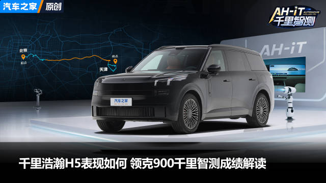 千里浩瀚H5表现如何？领克900千里智测成绩解读