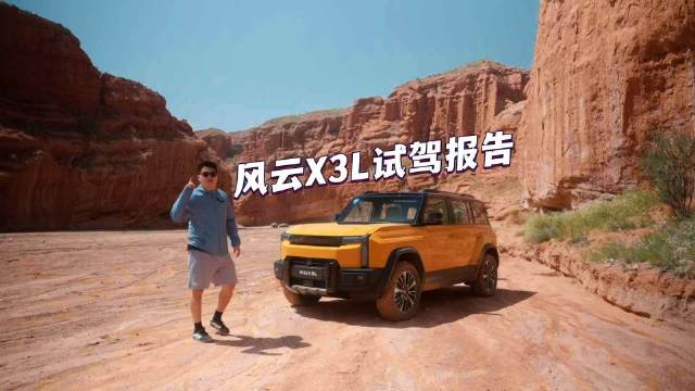 抢先试驾奇瑞风云X3L：满足通勤与户外的最优解！