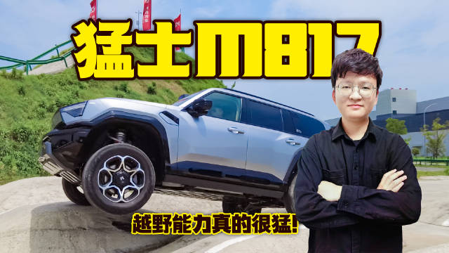 带大梁、智能锁，猛士M817越野能力真猛！