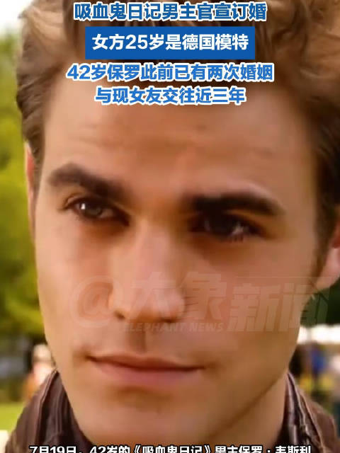 吸血鬼日记男主官宣订婚