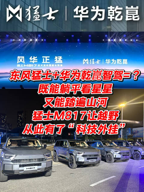 既能躺平看星星又能踏遍山河，猛士M817让越野从此有了“科技外挂”？