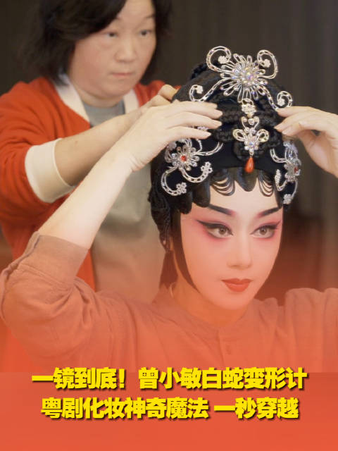 一镜到底！曾小敏白蛇变装计 经典季