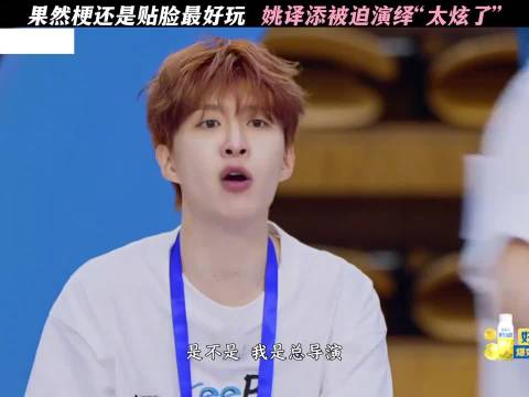 果然磕还是贴脸最好玩，姚译添被迫演绎太炫