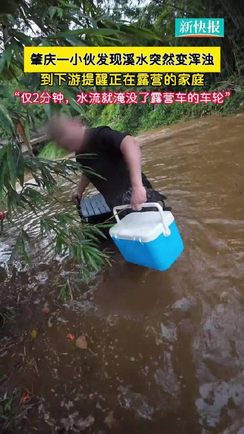 小伙见水变浑迅速提醒救下露营家庭