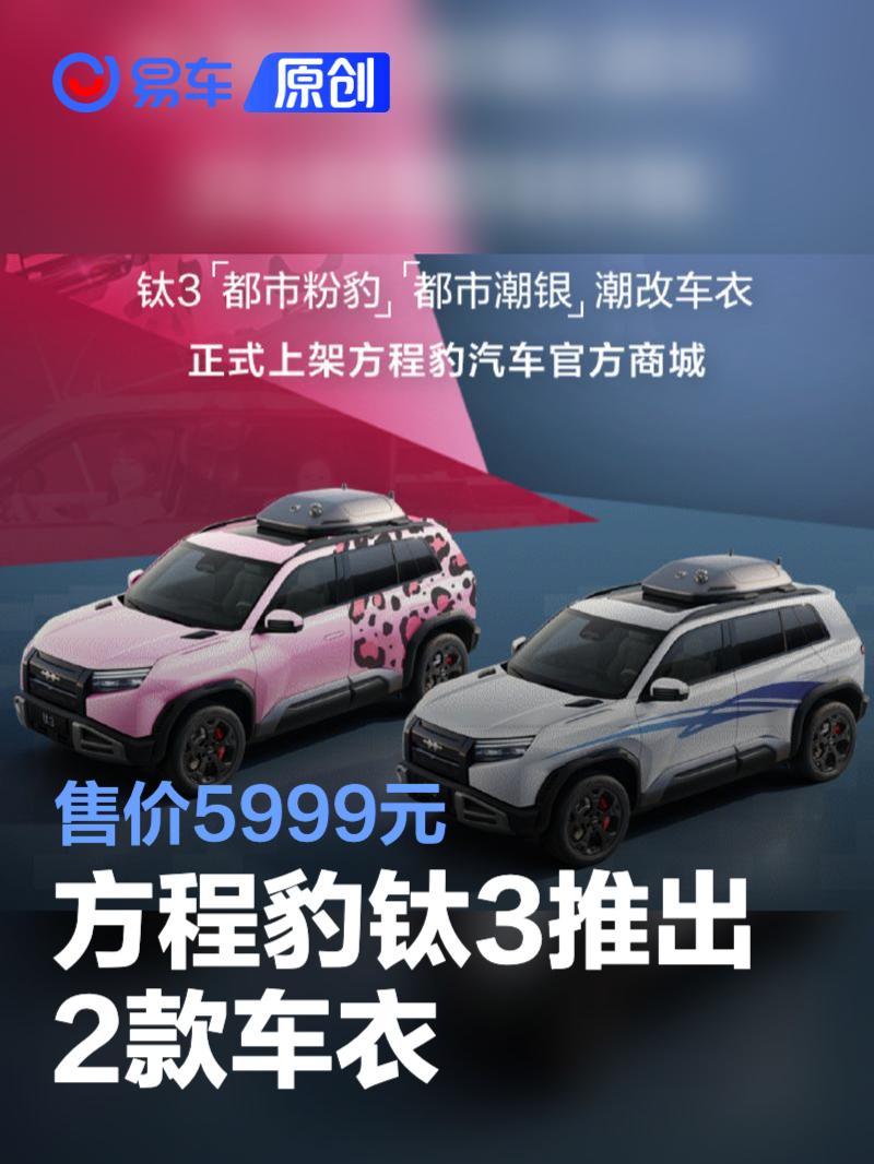 方程豹钛3推出都市粉豹/都市潮银车衣 售价5999元