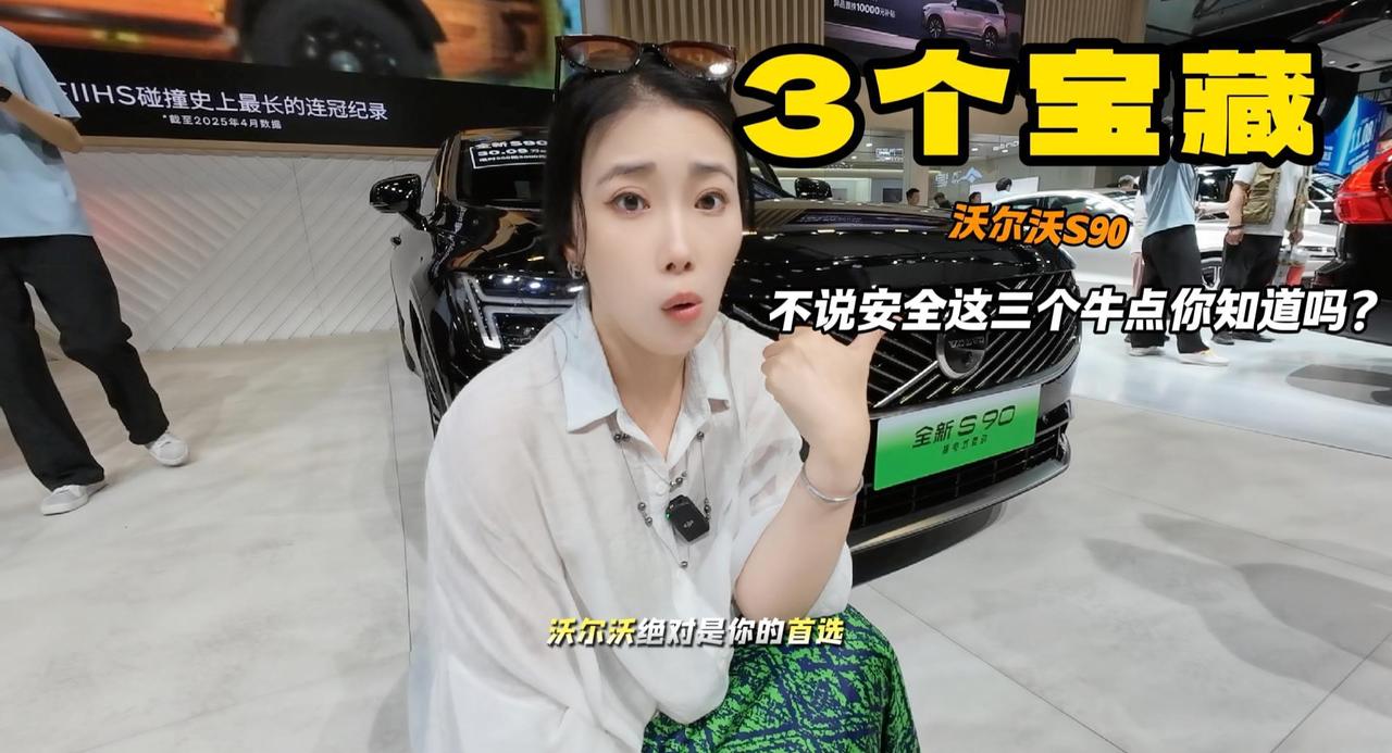 除了行车安全 沃尔沃S90还有这几处亮点 肯定超越30万