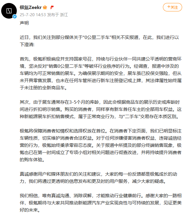 极氪回应卖“0公里二手车”：涉及车辆均为可正常销售展车