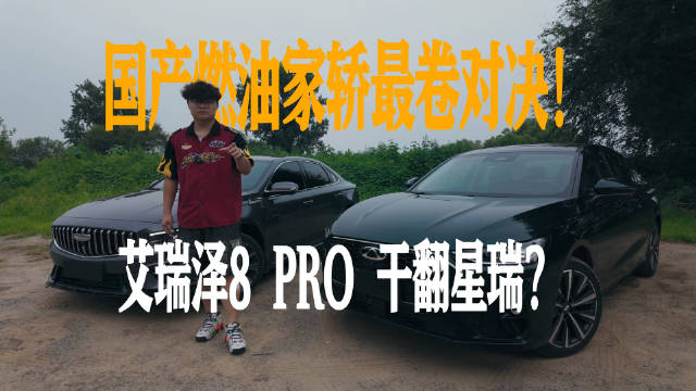 国产燃油家轿最卷对决 艾瑞泽8 PRO 干翻星瑞？
