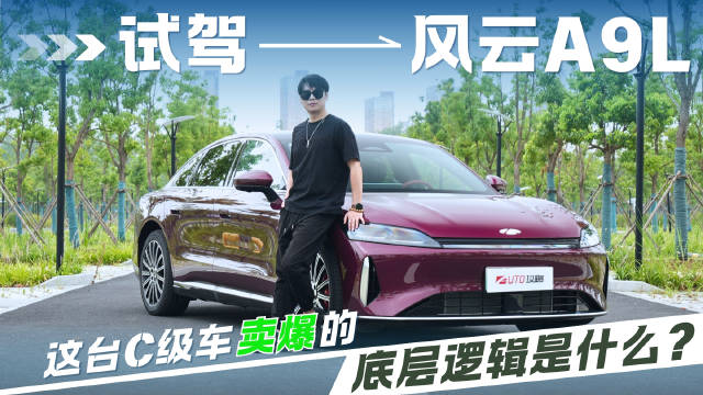 试驾风云A9L，这台C级车卖爆的底层逻辑是什么？