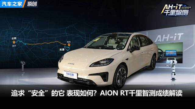 追求“安全”的它 表现如何？AION RT千里智测成绩解读