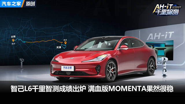视频：满血版Momenta果然很稳，智己L6千里智测成绩出炉