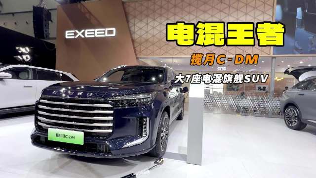 超1300km+续航 大7座混动SUV 星途揽月C-DM亮相长春车展