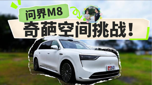 月销超2万的秘密？问界M8“奇葩”空间挑战！