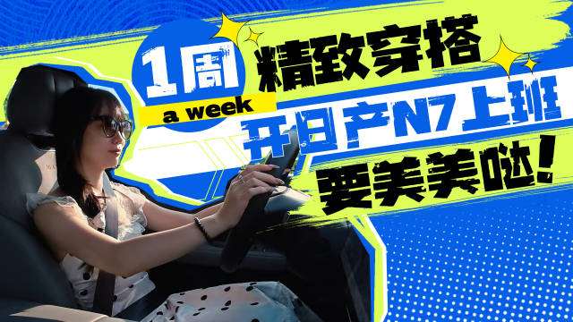 女生一周精致穿搭，开东风日产N7上班要美美哒！