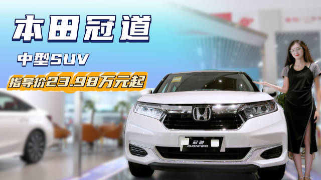 视频：终端优惠5万左右 配置选择丰富 本田冠道哪款更具性价比？