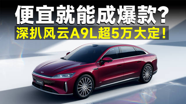 深扒风云A9L，把车造便宜不难，那工艺看齐BBA呢？