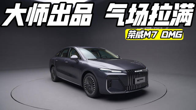荣威M7 DMH以面子里子底子重新定义国民车标杆
