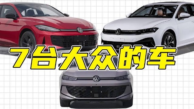 大众还顶得住！7台重磅新车登场：朗逸Pro最期待，全新凌渡L换脸