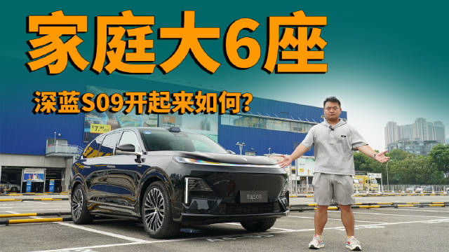 深蓝S09携华为智能全家桶亮相，家庭大六座SUV性价比突出