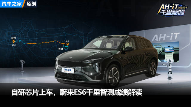 自研芯片上车，世界模型来了！蔚来ES6千里智测成绩解读