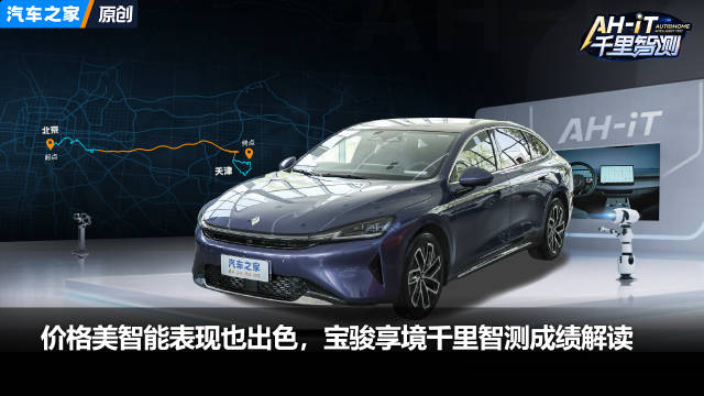 视频：价格美智能表现也出色，宝骏享境千里智测成绩解读