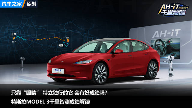 只靠“眼睛” 特立独行的它 会有好成绩吗？特斯拉Model 3千里智测成绩解读