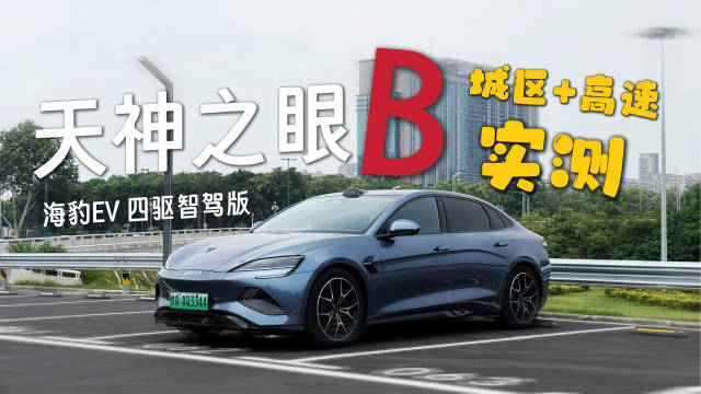 最近体验了搭载天神之眼B方案的比亚迪海豹EV