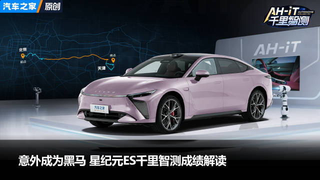 意外成为黑马，星纪元ES千里智测成绩解读