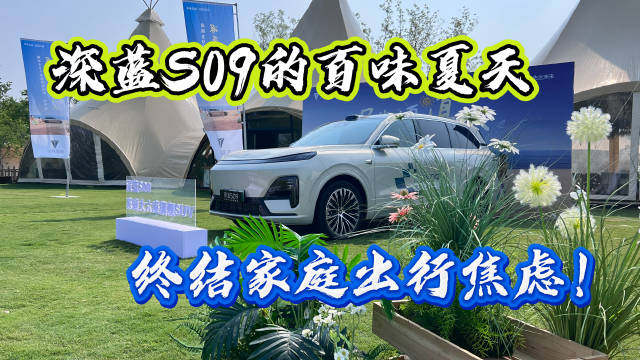 深蓝S09搭载鸿蒙座舱乾崑智驾，超级增程5.6L油耗终结家庭出行焦虑