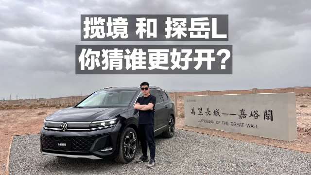 揽境和探岳L 你猜谁更好开？
