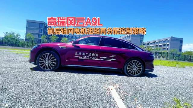 奇瑞风云A9L暴力模式实现双电机扭矩精准调配