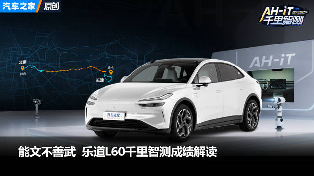 能文不善武，乐道L60千里智测成绩解读
