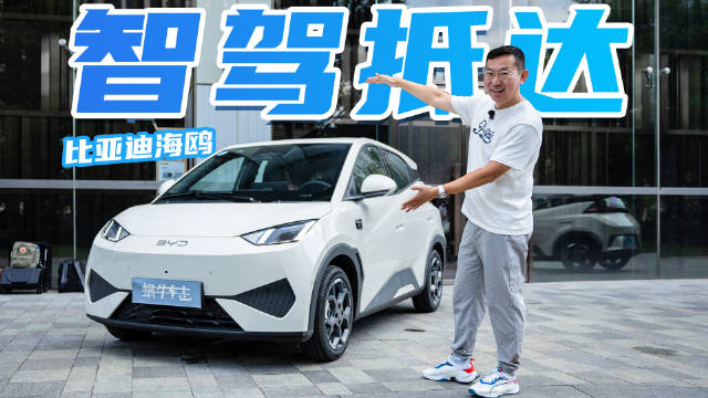 实测天神之眼C，一堆辅助功能！只卖7万？试驾比亚迪海鸥