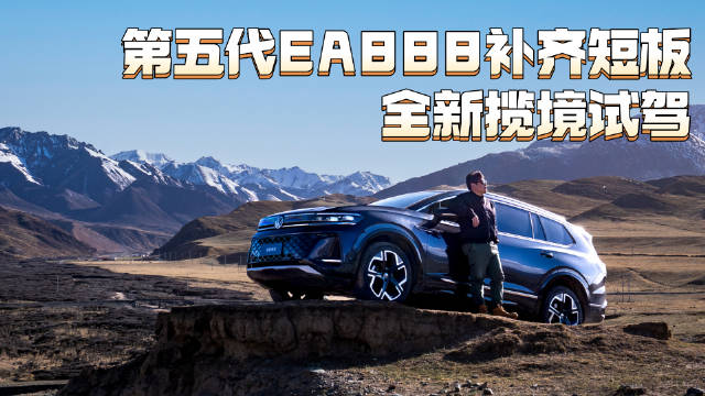 全新揽境搭载第五代EA888动力短板补齐