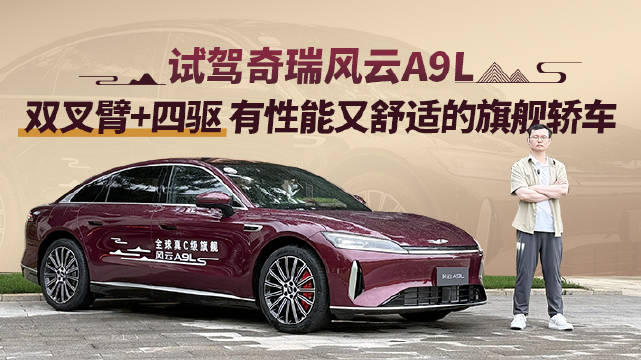 作为奇瑞风云全新的旗舰轿车，风云A9L无论是用料还是调校确实都足够扎实