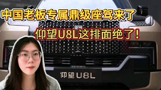 仰望U8L内饰首发亮相，重新定义行政豪华SUV