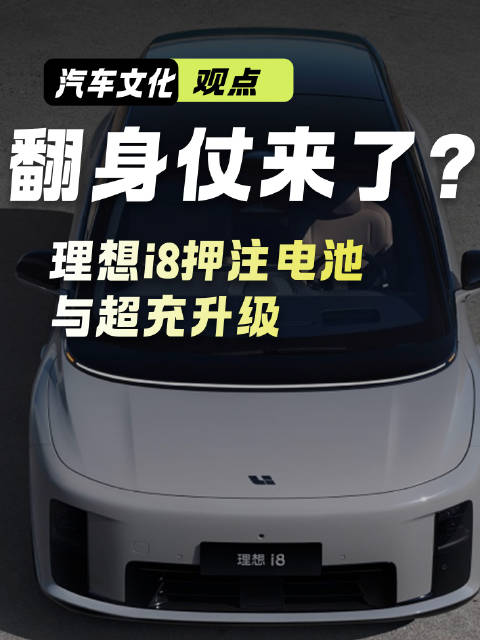 理想i8预售35万元起，押注纯电与超充升级