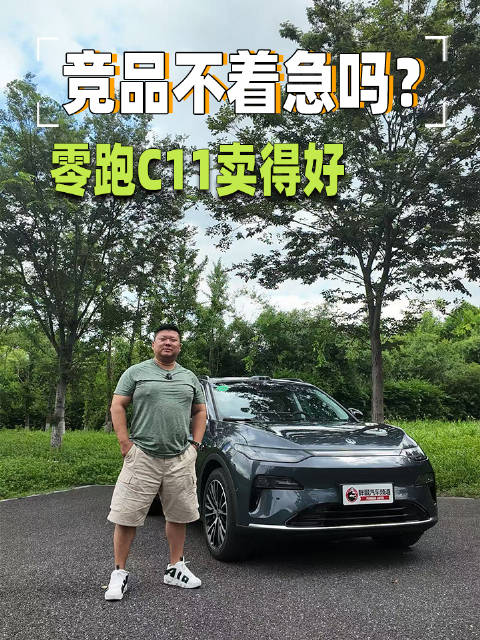 为啥零跑这么好卖？产品力ok，定价良心，竞品不着急吗？