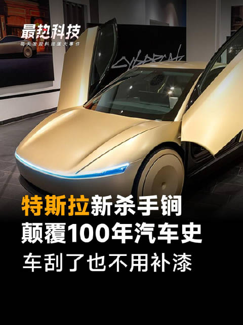 特斯拉新杀手锏，颠覆100年汽车史，车刮了也不用补漆