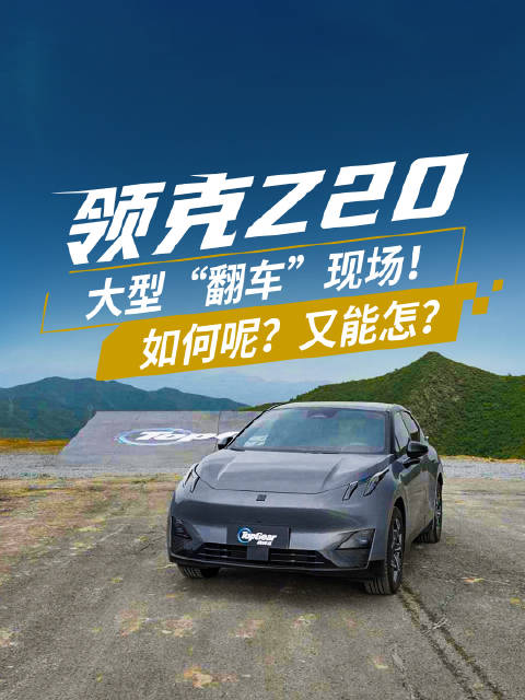 领克Z20上演大型“翻车”现场！如何呢？又能怎？