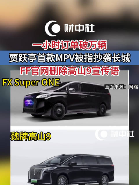 贾跃亭新车被指抄袭长城汽车，官网删除“高山9”描述