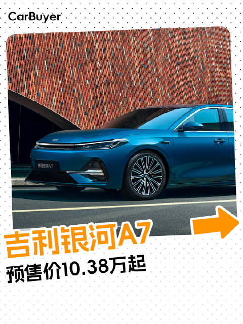 10万级家轿新选择，吉利银河A7闭眼入