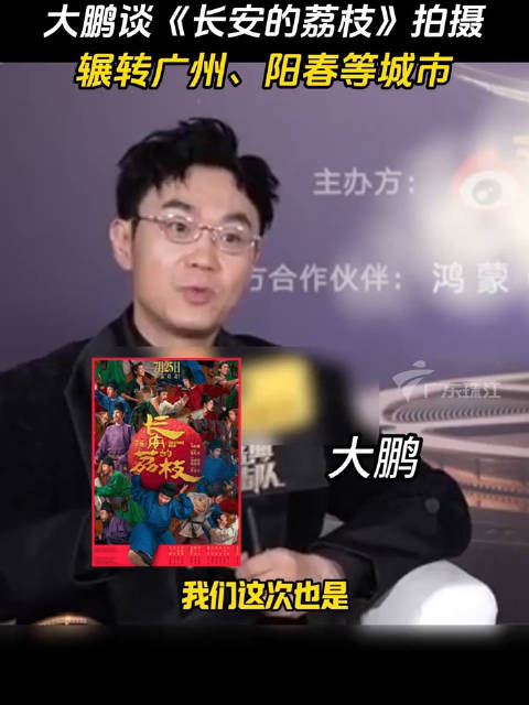 大鹏谈《长安的荔枝》拍摄，数千人辗转广州阳春打造荔枝园