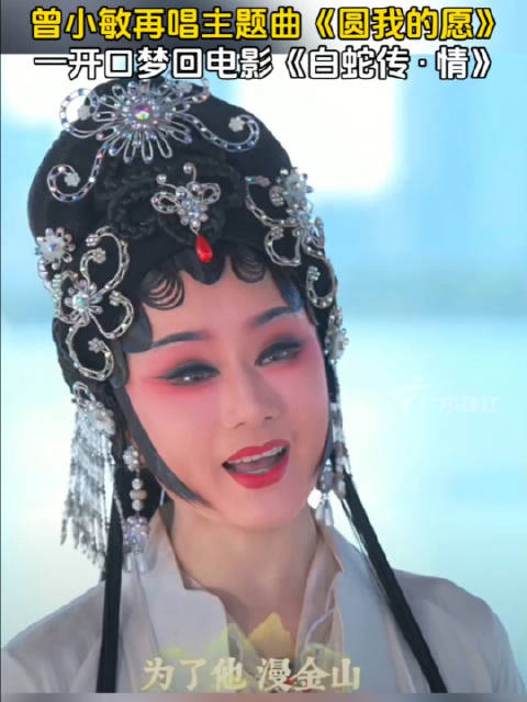 曾小敏再唱主题曲《圆我的愿》，一开口梦回电影《白蛇传·情》