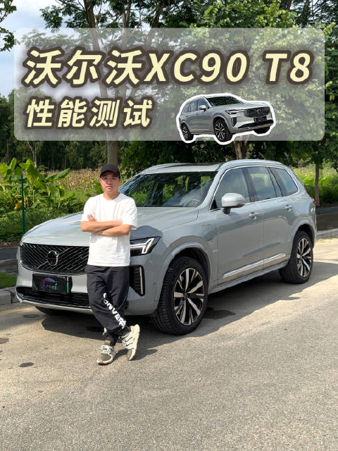 跑得快刹得住！全新XC90 T8居然这么猛？！