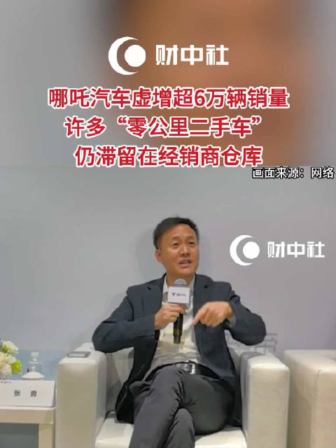 哪吒汽车虚增超6万辆销量，母公司进入破产重整