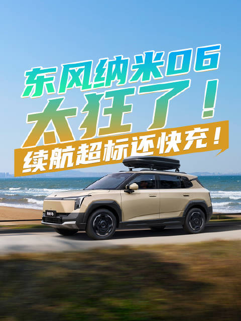 东风纳米 06 太狂了！续航超标还快充，安全感比男友靠谱？