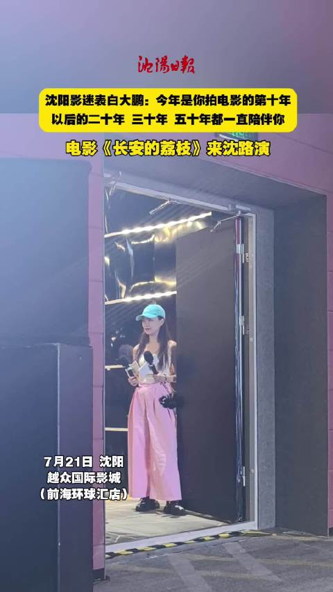 沈阳影迷表白大鹏